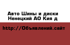 Авто Шины и диски. Ненецкий АО,Кия д.